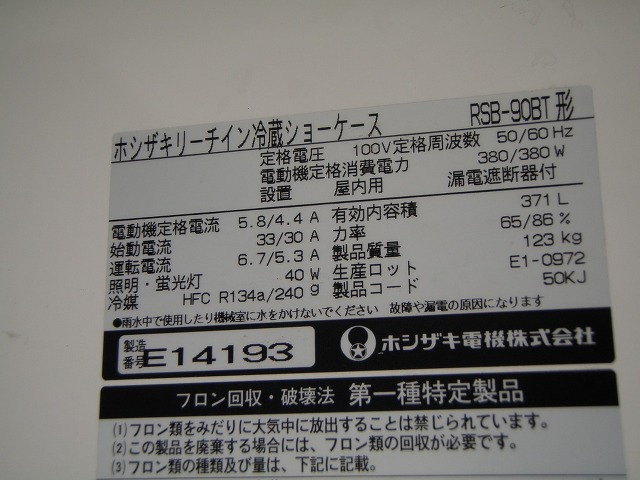 □ホシザキ 冷蔵ショーケース RSB-90BT│厨房家